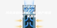 河北滦县除湿机厂家_地产除湿机厂家直销