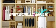 资阳升温型柜式工业除湿机
