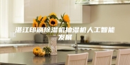 湛江印刷除湿机抽湿机人工智能发展