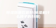 除湿器哪款最好(除湿机什么牌子的好用)