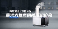 嘉兴大连商用除湿机价格