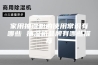 家用抽湿机的使用常识有哪些 抽湿机品牌有哪些推荐