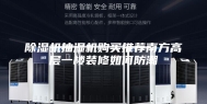除湿机抽湿机购买推荐南方高层一楼装修如何防潮