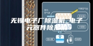 无锡电子厂除湿机_电子元器件除湿机