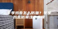 冬季鸡舍怎么防潮？冬季鸡舍防潮注意事项