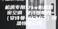 机房专用17kw机房精密空调 安诗曼帕克（安诗曼-ASM17）恒温恒湿空调