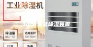 60W智能除湿装置