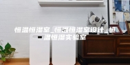 恒温恒湿室_恒温恒湿室设计_恒温恒湿实验室