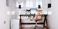 专卖 工业除湿机安诗曼ASM-7／S