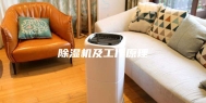 除湿机及工作原理