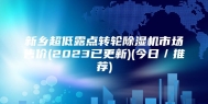 新乡超低露点转轮除湿机市场售价(2023已更新)(今日／推荐)