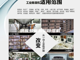 常见问题供应蜂巢转轮除湿机