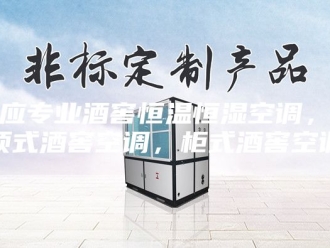 知识百科供应专业酒窖恒温恒湿空调，吸顶式酒窖空调，柜式酒窖空调