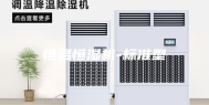 恒温恒湿机-标准型