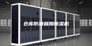 仓库防潮就用除湿机