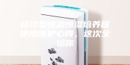 经济型恒温恒湿培养箱使用维护心得，这次全给你
