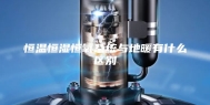 恒温恒湿恒氧系统与地暖有什么区别