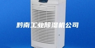黔南工业除湿机公司