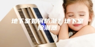 地下室如何防潮？地下室除潮器