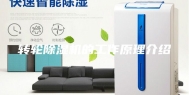 转轮除湿机的工作原理介绍