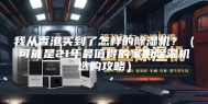 我从香港买到了怎样的除湿机？（可能是21年最值得的家用除湿机选购攻略）
