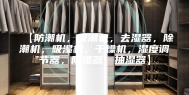 【防潮机，吸潮机，去湿器，除潮机，吸湿机，干燥机，湿度调节器，除湿器，抽湿器】
