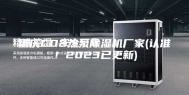 重庆CO2热泵除湿机厂家(认准！2023已更新)