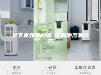 知识百科地下室如何防潮 防潮除湿有技巧