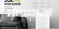 除湿机的选择须知（除湿机选购型号的全攻略技巧）