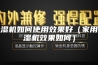 除湿机如何使用效果好（家用除湿机效果如何）