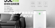 住地下室潮湿怎么办   解决方法