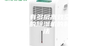 一种具有多层高效空气过滤净化的除湿机的制作方法