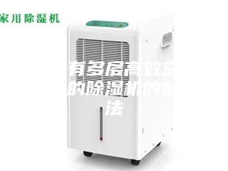 常见问题一种具有多层高效空气过滤净化的除湿机的制作方法