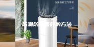 防潮防霉最好的方法