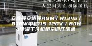 安诗曼安诗曼ASM／R134a／878W单相115-120V／60Hz除湿干洗机柜空调压缩机