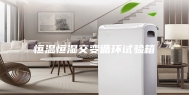恒温恒湿交变循环试验箱