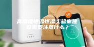 高精度恒温恒湿实验室建设需要注意什么？