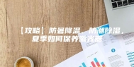 【攻略】防暑降温、防潮除湿，夏季如何保养激光器