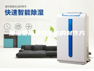 企业新闻抽湿型热泵烘干机的制作方法