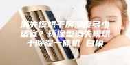 消失模烘干房湿度多少适宜？环保型消失模烘干除湿一体机 白模
