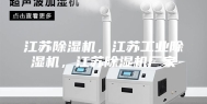 江苏除湿机，江苏工业除湿机，江苏除湿机厂家