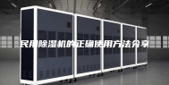 民用除湿机的正确使用方法分享
