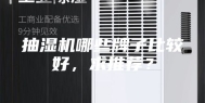 抽湿机哪些牌子比较好，求推荐？