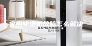 家用除湿机故障怎么解决