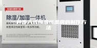 一种步入式恒温恒湿房的制作方法