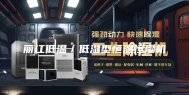 丽江低温／低湿型恒温恒湿机