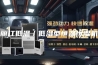 丽江低温／低湿型恒温恒湿机