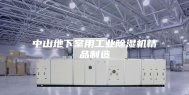中山地下室用工业除湿机精品制造
