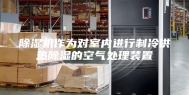 除湿机作为对室内进行制冷供热除湿的空气处理装置
