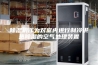 除湿机作为对室内进行制冷供热除湿的空气处理装置